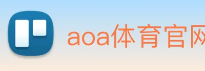aoa体育官网 Logo